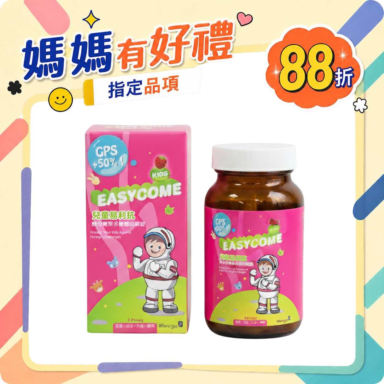 【新上市】GPS加量50%！兒童易利抗咀嚼錠 (60錠/瓶)