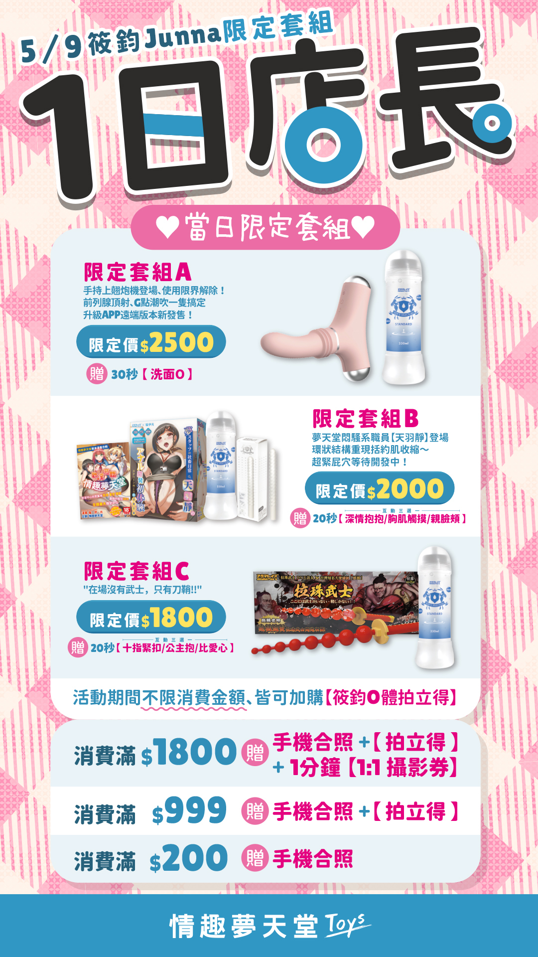 情趣夢天堂一日店長 筱鈞Junna 套組互動福利
