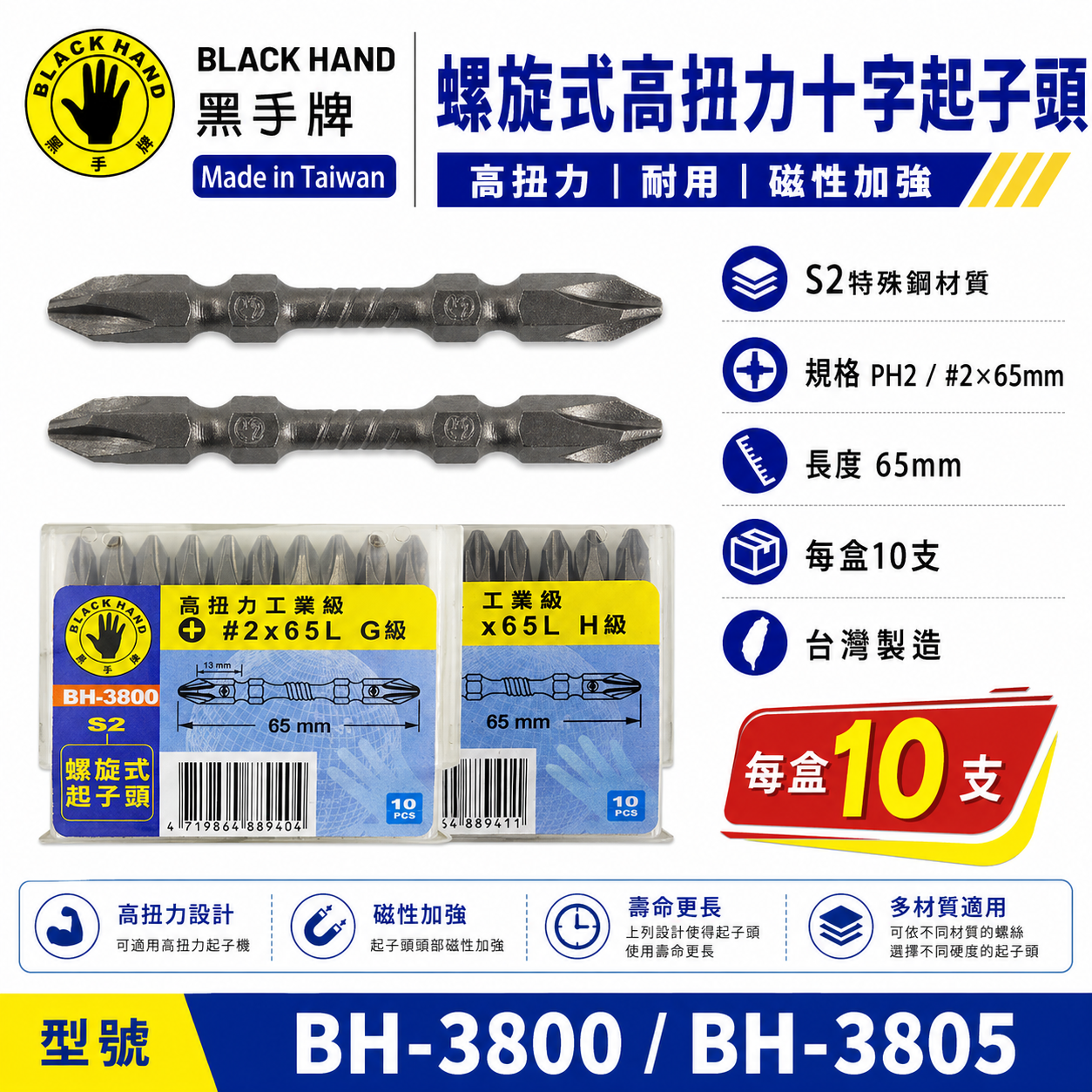 黑手牌 台灣製｜規格 PH2 長 65mm｜高扭力螺旋式磁性十字頭 雙十字起子頭 S2材質 衝擊吸收起子頭｜H級 型號 BH-3805｜G級 型號 BH-3800