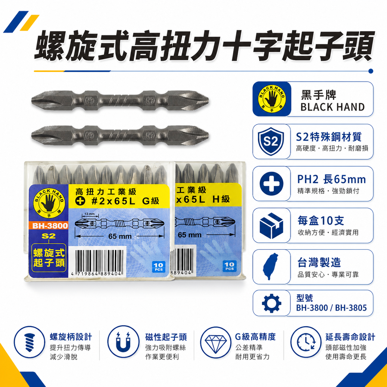 黑手牌 台灣製｜規格 PH2 長 65mm｜高扭力螺旋式磁性十字頭 雙十字起子頭 S2材質 衝擊吸收起子頭｜H級 型號 BH-3805｜G級 型號 BH-3800
