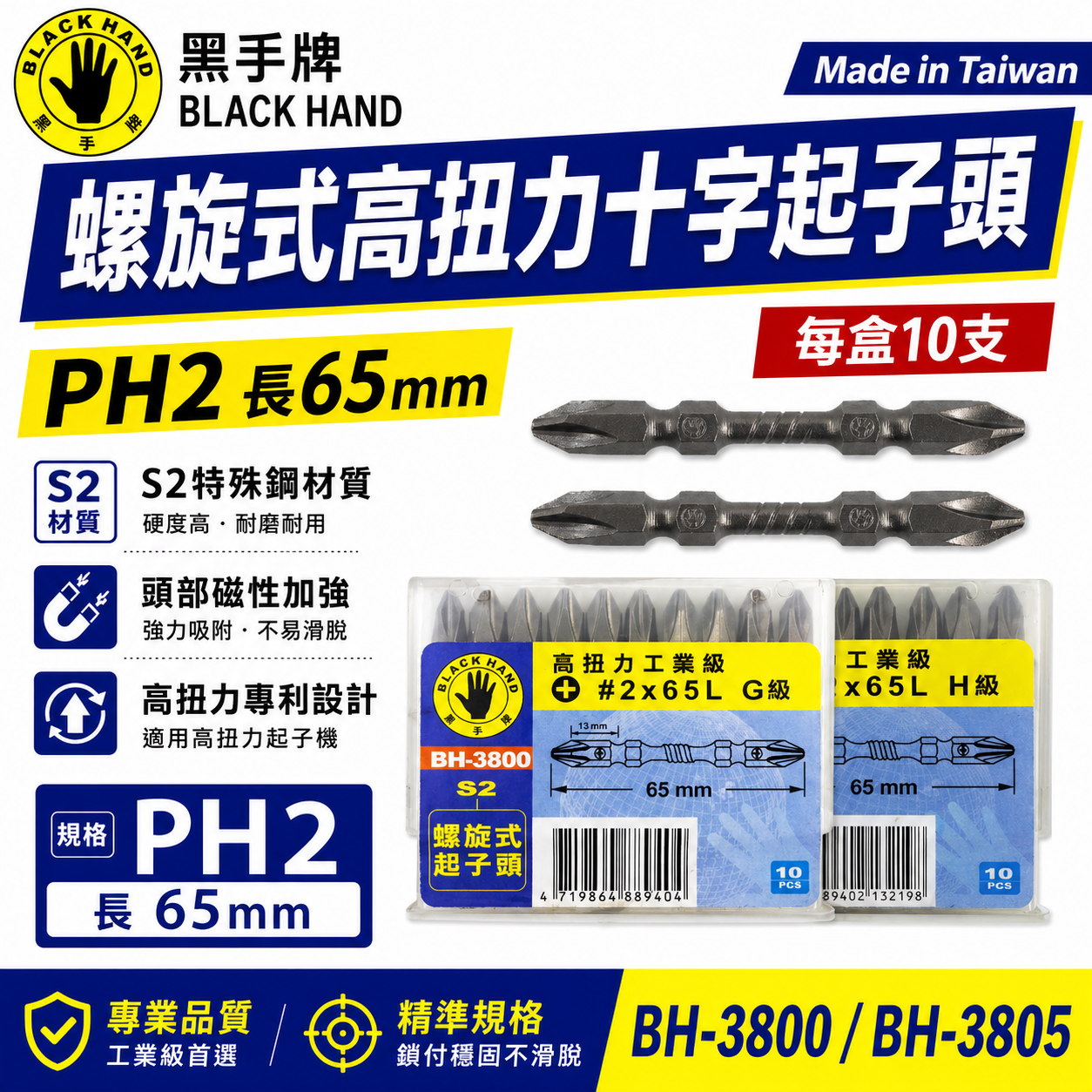 10支｜黑手牌｜PH2 長 65mm高扭力螺旋式磁性十字頭 衝擊吸收雙十字起子頭 S2｜G級｜BH-3800