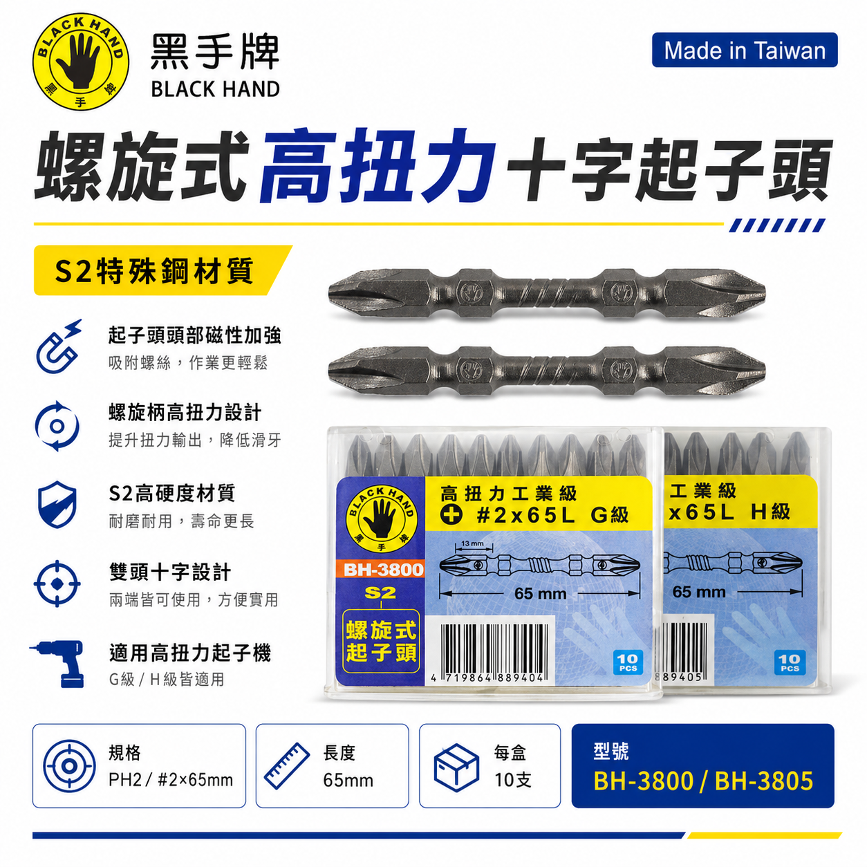 10支｜黑手牌｜PH2 長 65mm高扭力螺旋式磁性十字頭 衝擊吸收雙十字起子頭 S2｜G級｜BH-3800