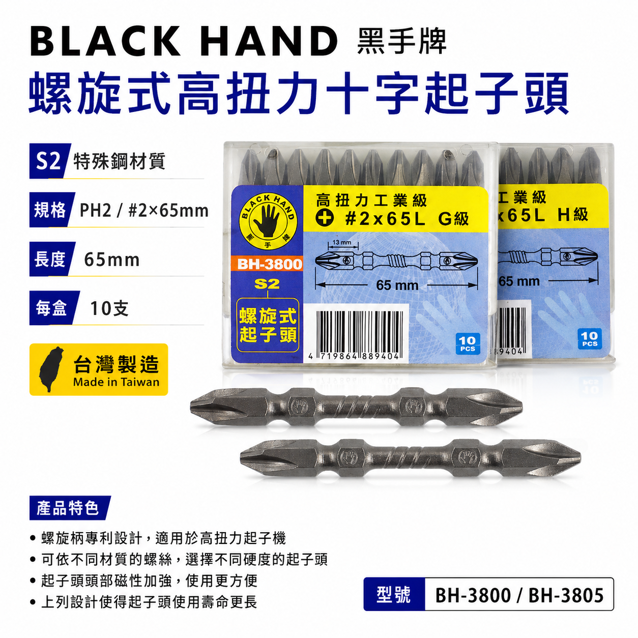 10支｜黑手牌｜PH2 長 65mm高扭力螺旋式磁性十字頭 衝擊吸收雙十字起子頭 S2｜H級｜BH-3805
