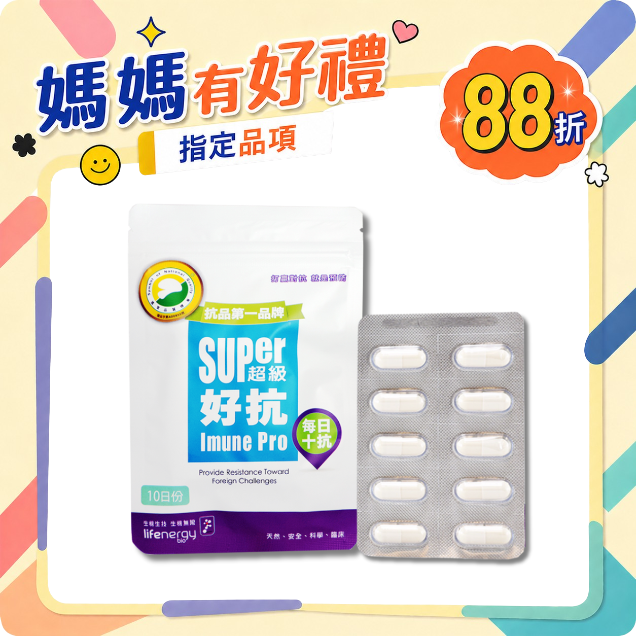 超級好抗隨身包 (10粒/包)