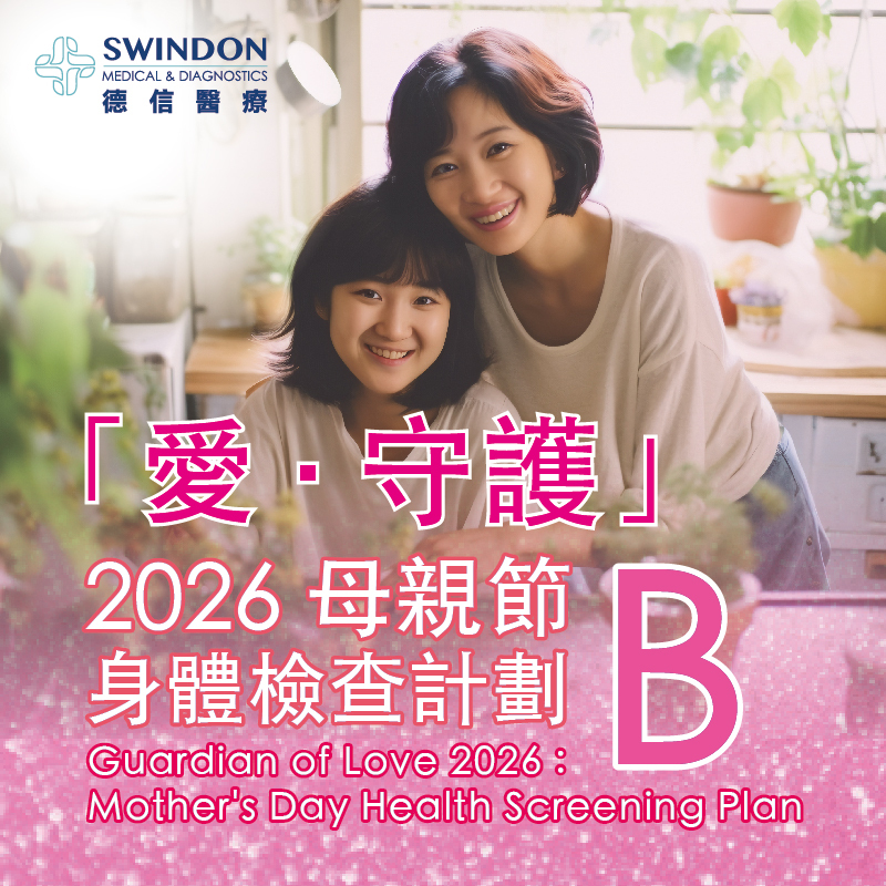 「愛．守護」 2026 母親節身體檢查計劃 B