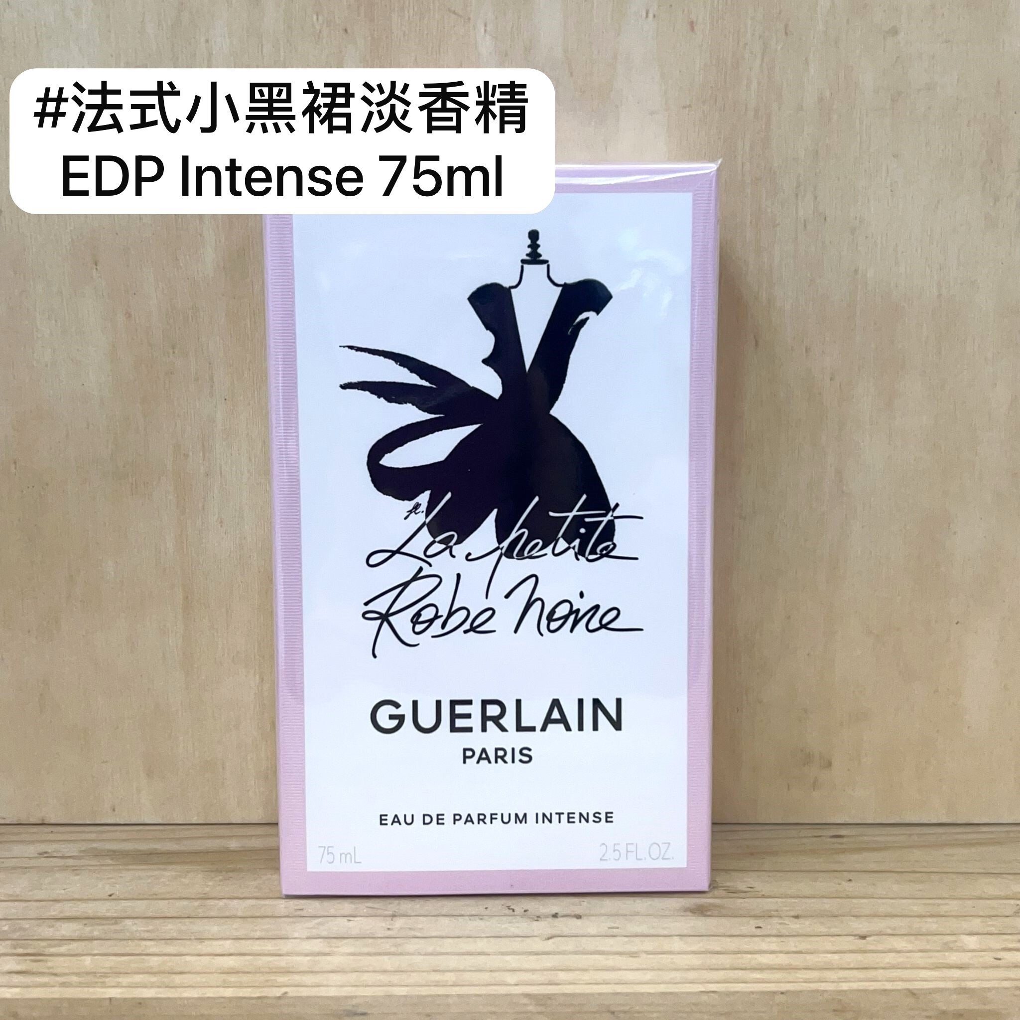 GUERLAIN 法式小黑裙淡香精 intense 75ml