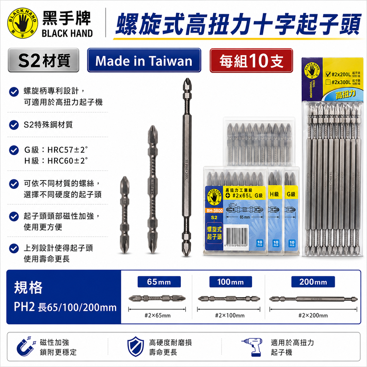 黑手牌｜高扭力螺旋式磁性十字頭｜PH2 長 65-100mm 雙十字起子頭 S2材質 衝擊吸收起子頭｜台灣製