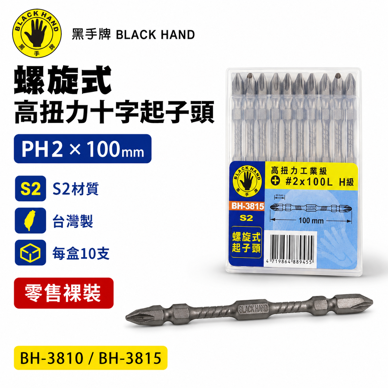 10支｜黑手牌｜PH2 長100mm高扭力螺旋式磁性十字頭 衝擊吸收雙十字起子頭 S2｜H級｜BH-3815