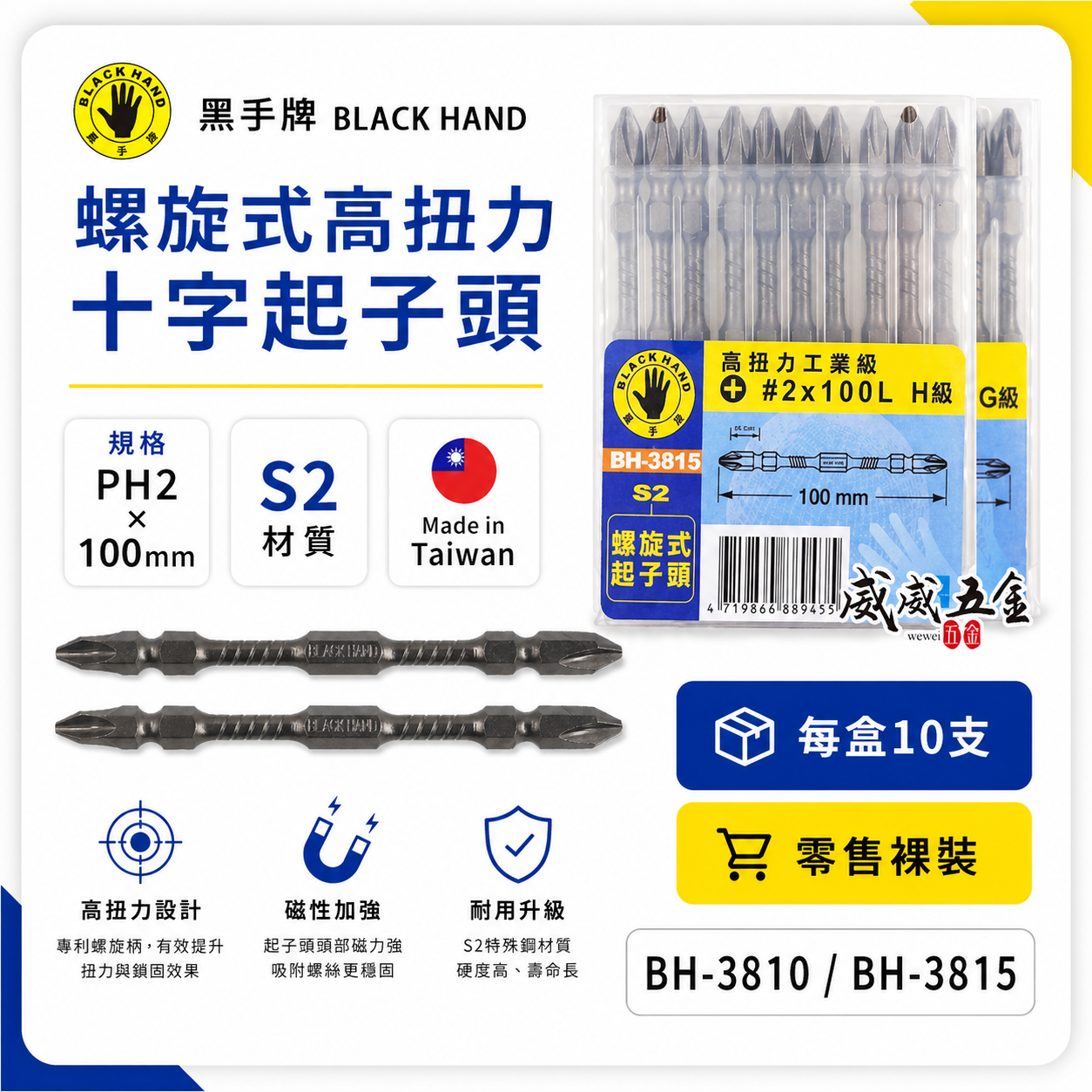 10支｜黑手牌｜PH2 長100mm高扭力螺旋式磁性十字頭 衝擊吸收雙十字起子頭 S2｜G級｜BH-3810