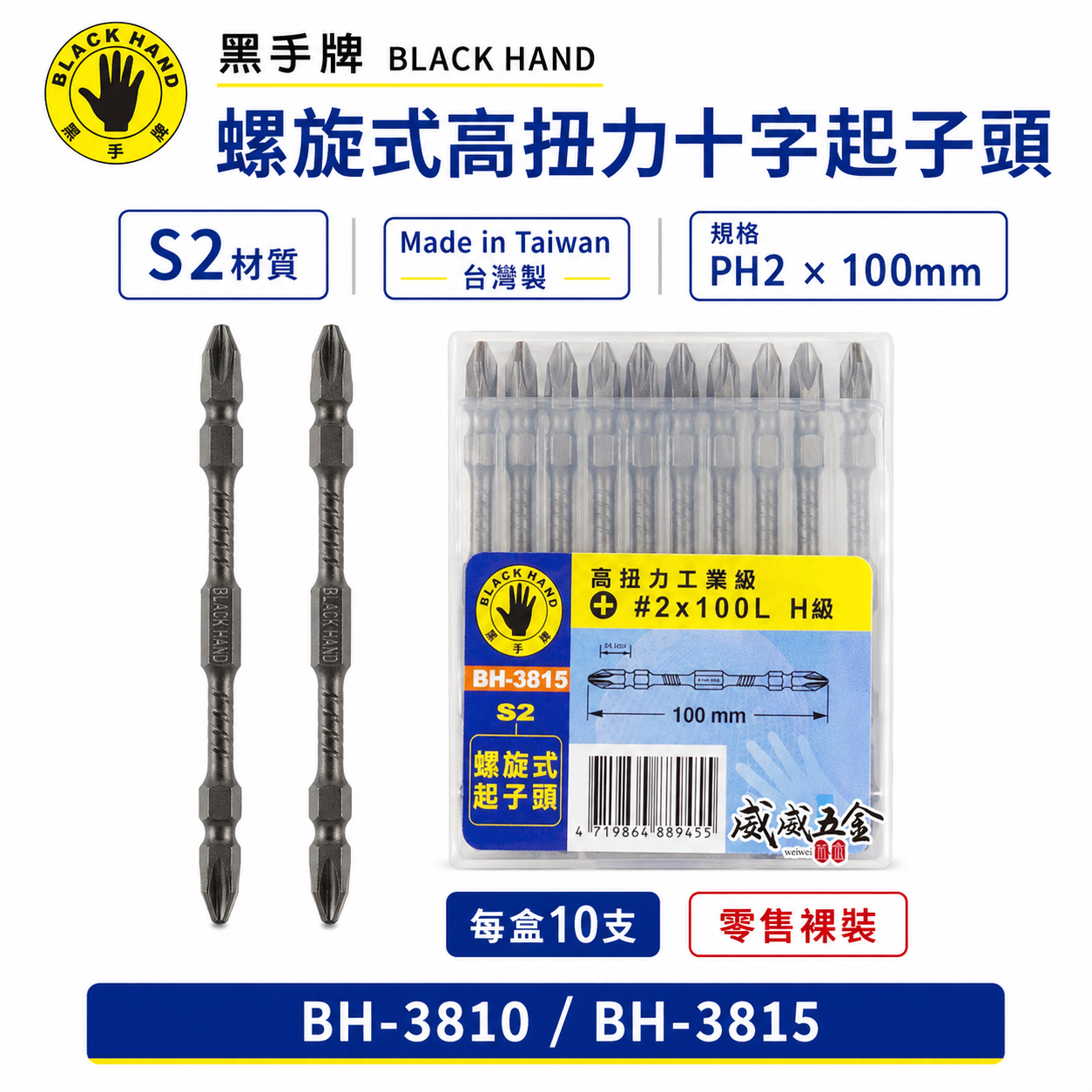 10支｜黑手牌｜PH2 長100mm高扭力螺旋式磁性十字頭 衝擊吸收雙十字起子頭 S2｜G級｜BH-3810