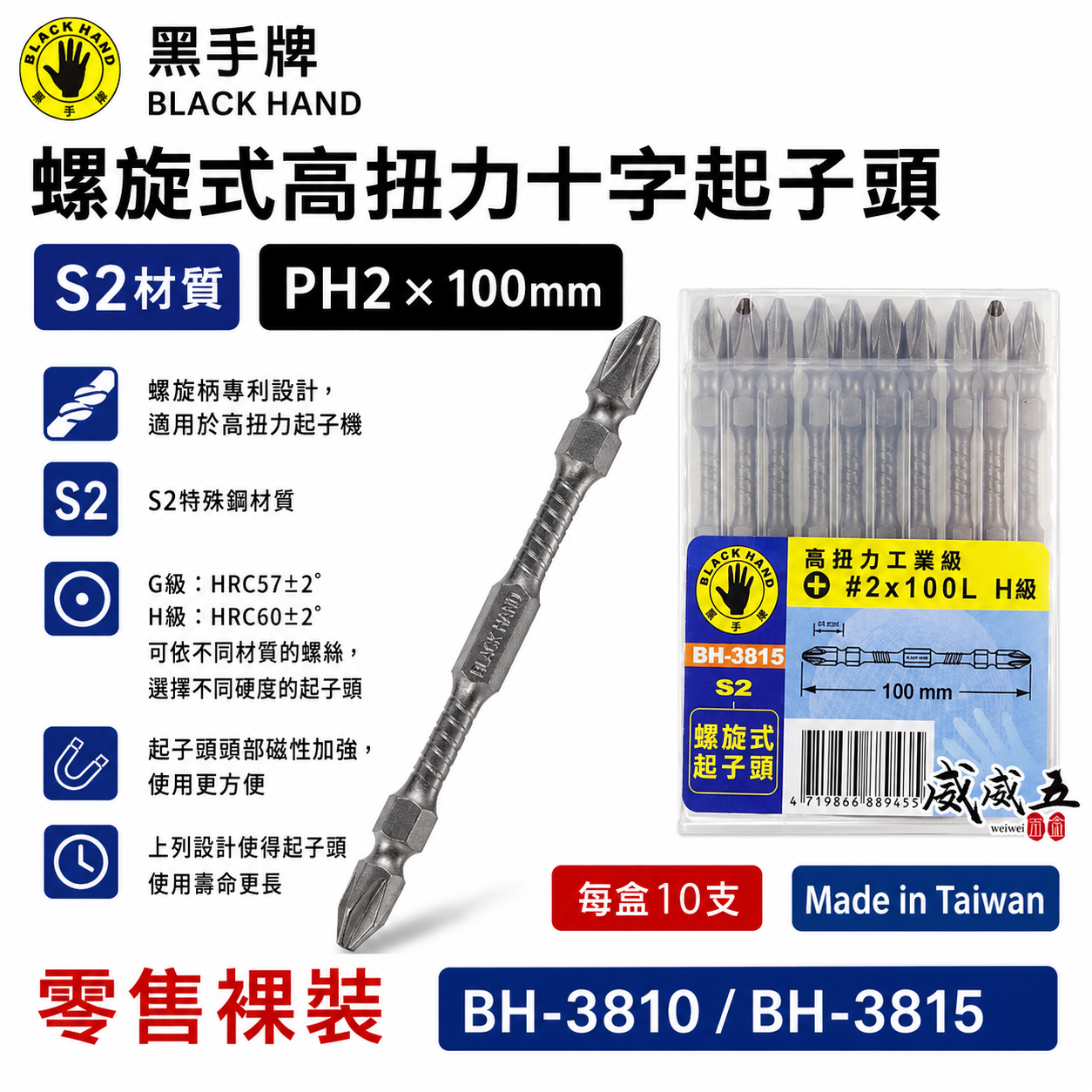 黑手牌 台灣製｜規格 PH2 長 100mm｜高扭力螺旋式磁性十字頭 雙十字起子頭 S2材質 衝擊吸收起子頭｜G級 型號 BH-3810｜H級 型號 BH-3815