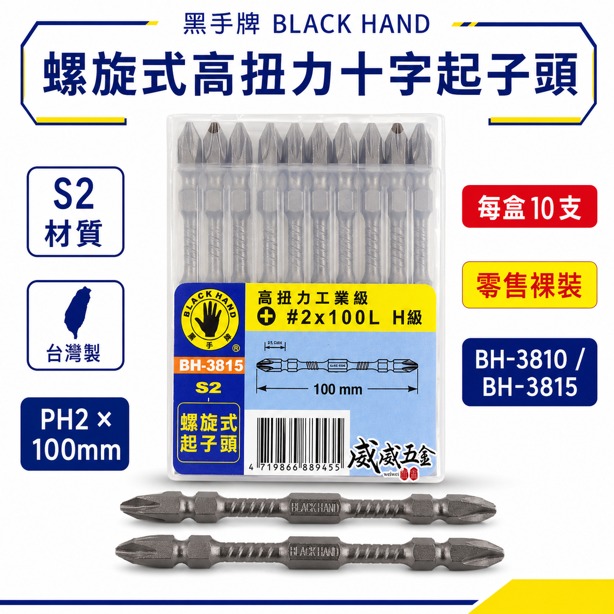 黑手牌 台灣製｜規格 PH2 長 100mm｜高扭力螺旋式磁性十字頭 雙十字起子頭 S2材質 衝擊吸收起子頭｜G級 型號 BH-3810｜H級 型號 BH-3815