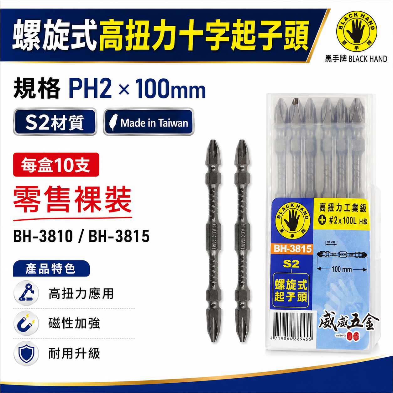 10支｜黑手牌｜PH2 長100mm高扭力螺旋式磁性十字頭 衝擊吸收雙十字起子頭 S2｜H級｜BH-3815