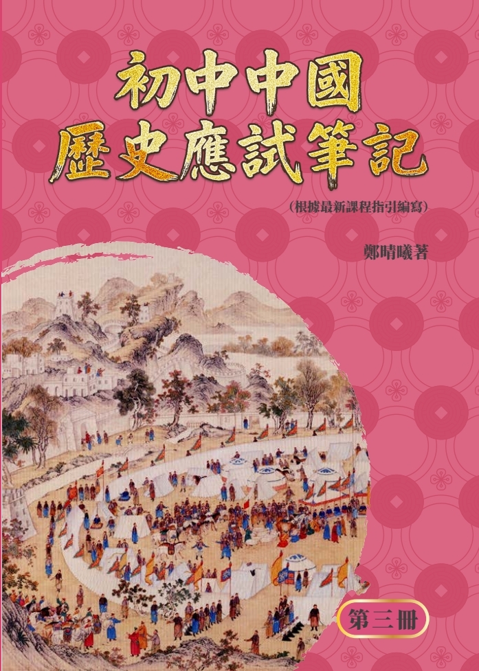 初中中國歷史應試筆記 第三冊