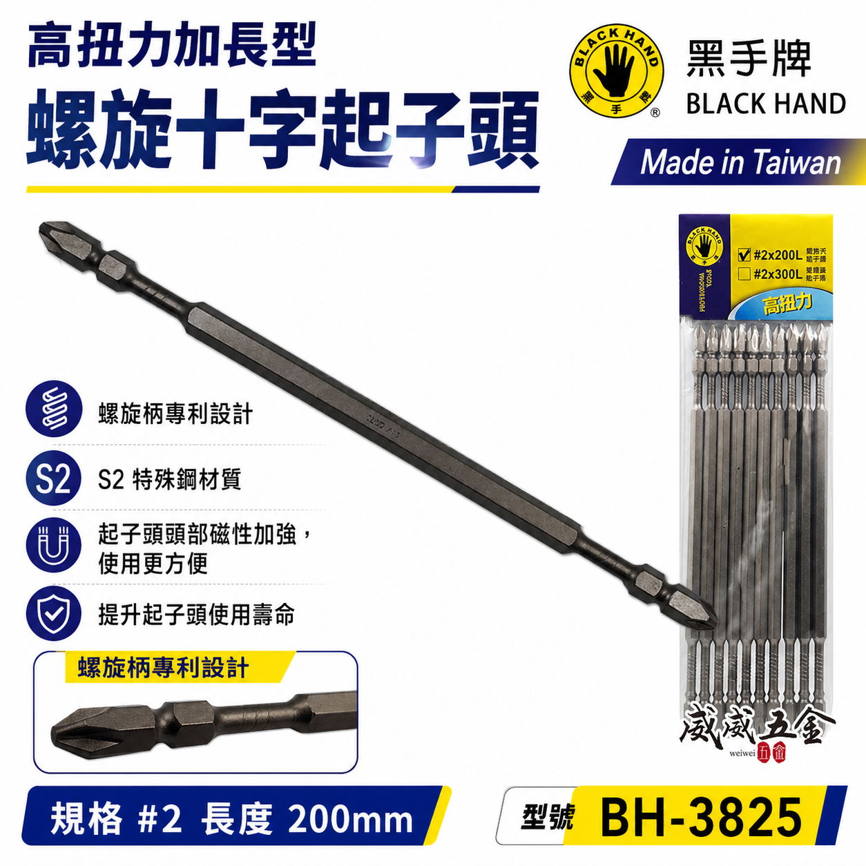黑手牌｜PH2 長 200mm 高扭力螺旋式磁性十字頭 衝擊吸收雙十字起子頭 S2材質｜BH-3825
