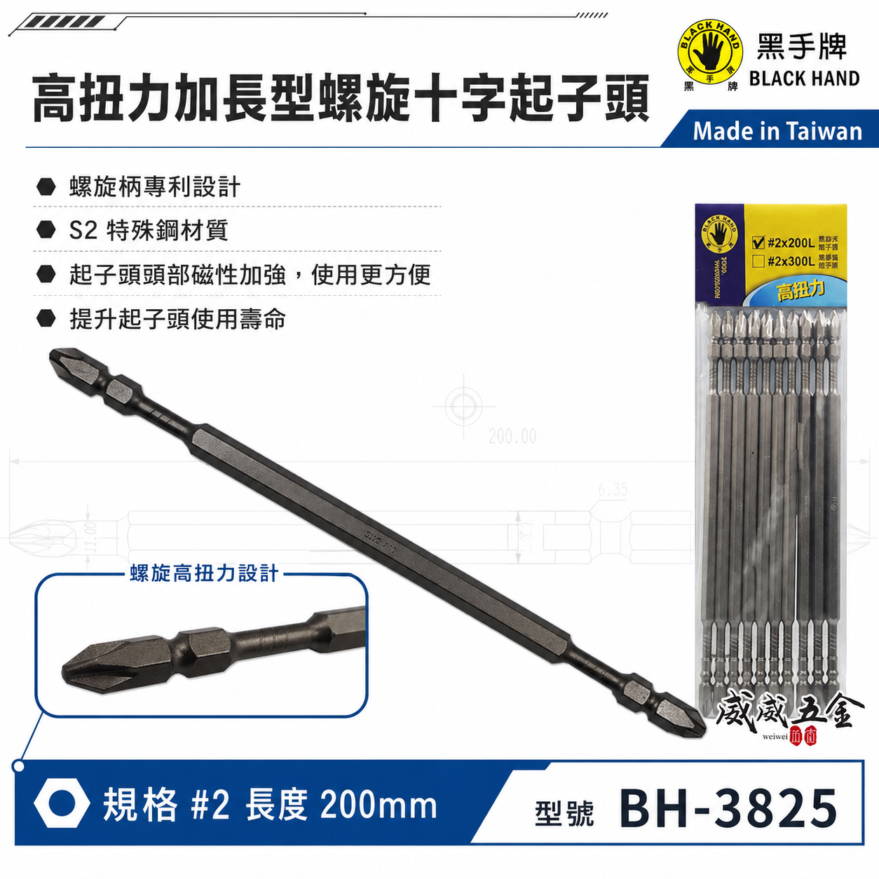 黑手牌｜PH2 長 200mm 高扭力螺旋式磁性十字頭 衝擊吸收雙十字起子頭 S2材質｜BH-3825