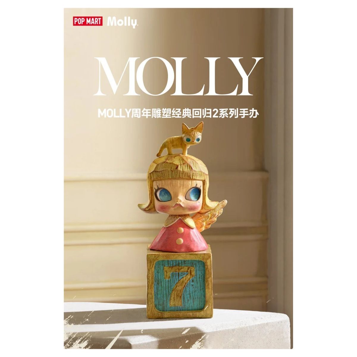 POP MART 泡泡瑪特 Molly 周年紀念 雕塑經典回歸2 系列盲盒 盒玩 (全10款)
