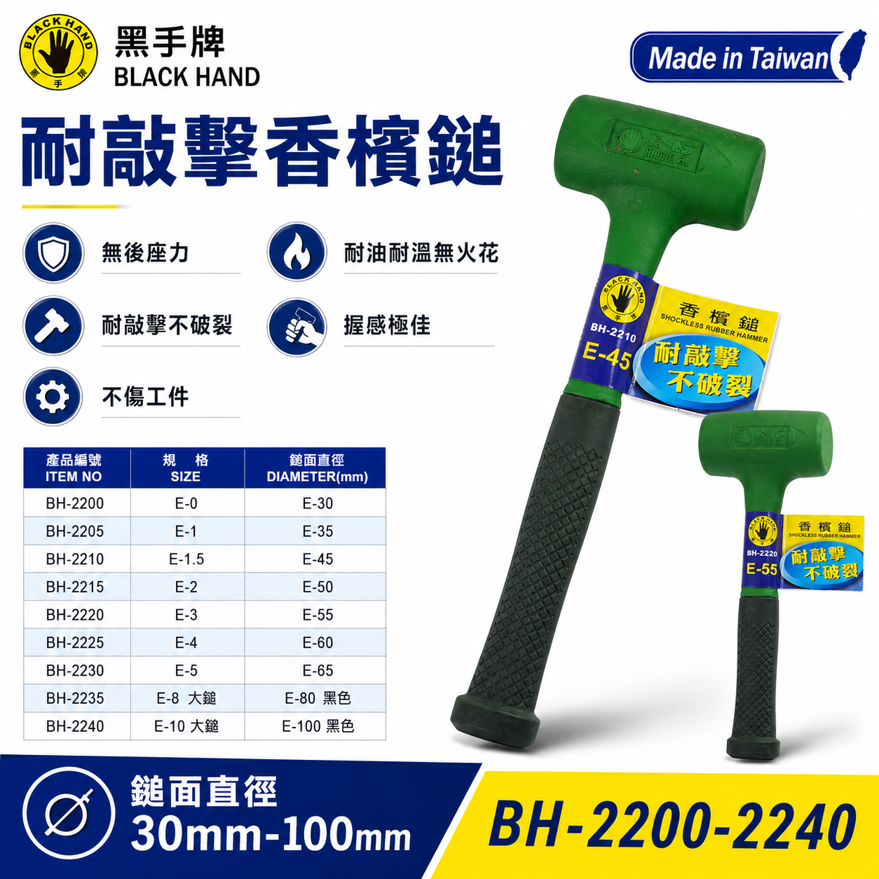 黑手牌｜綠色｜耐敲擊香檳鎚｜耐油耐溫香賓鎚 膠柄橡膠鎚 橡膠槌 膠柄塑膠槌 塑膠鎚 香檳槌 膠柄鐵鎚｜台灣製 BH-2200 - 2030