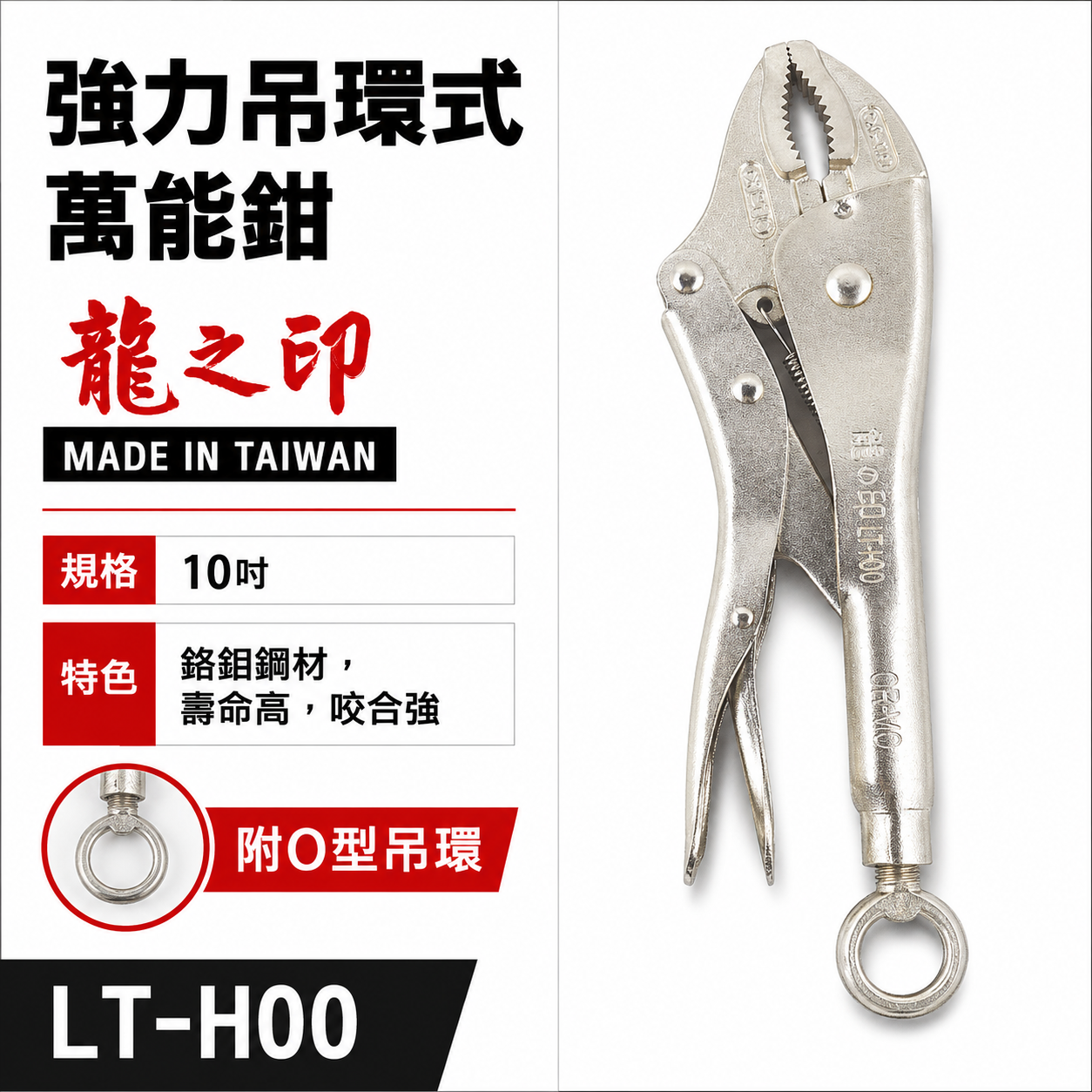 龍之印 台灣製｜10" 強力O型吊環式萬能鉗 O型環固定鉗 懸掛吊環固定鉗 10WR吊環固定鉗｜LT-H00