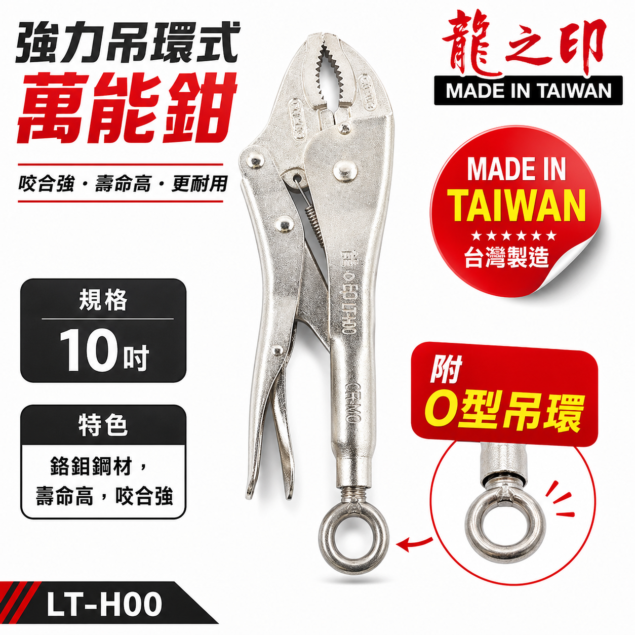 龍之印 台灣製｜10" 強力O型吊環式萬能鉗 O型環固定鉗 懸掛吊環固定鉗 10WR吊環固定鉗｜LT-H00