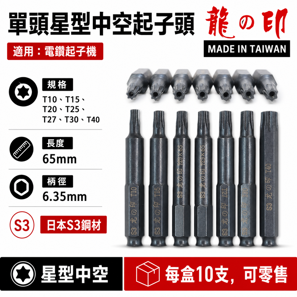 龍之印 日本S3鋼材 台灣製｜零售 T10-T40 長65mm 星型中空起子頭 星型中空起子頭 單頭星形中空