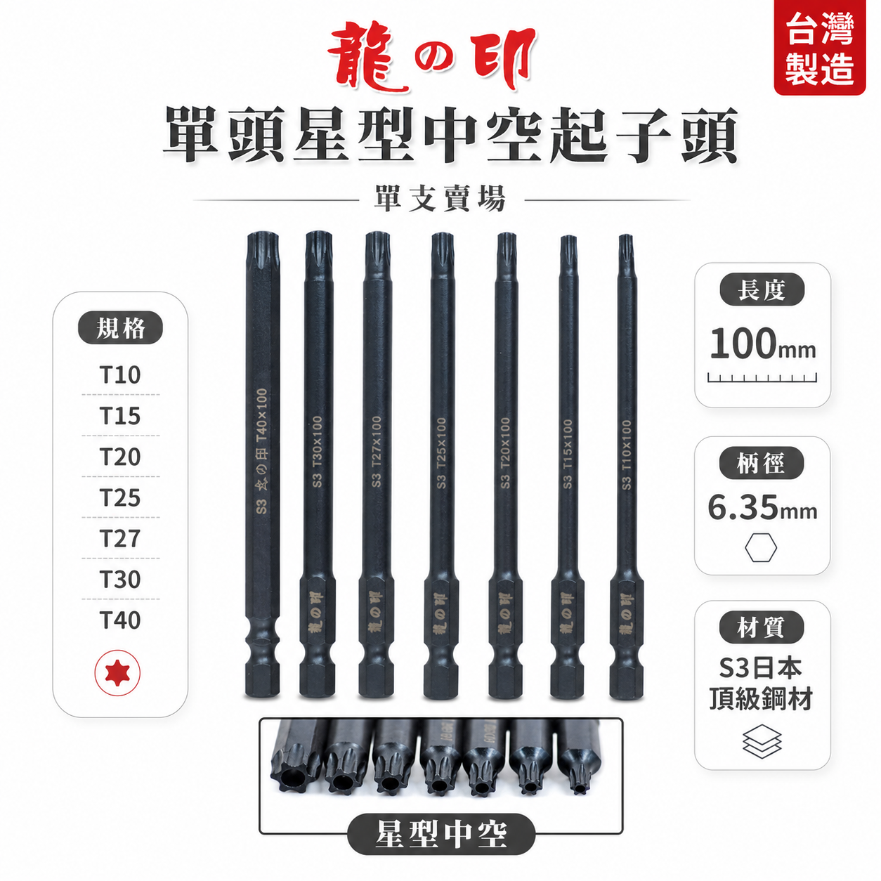 龍之印｜T10-T40  長100mm｜單頭星型中空起子頭 10公分｜六角軸星型中空起子頭 S3材質｜台灣製
