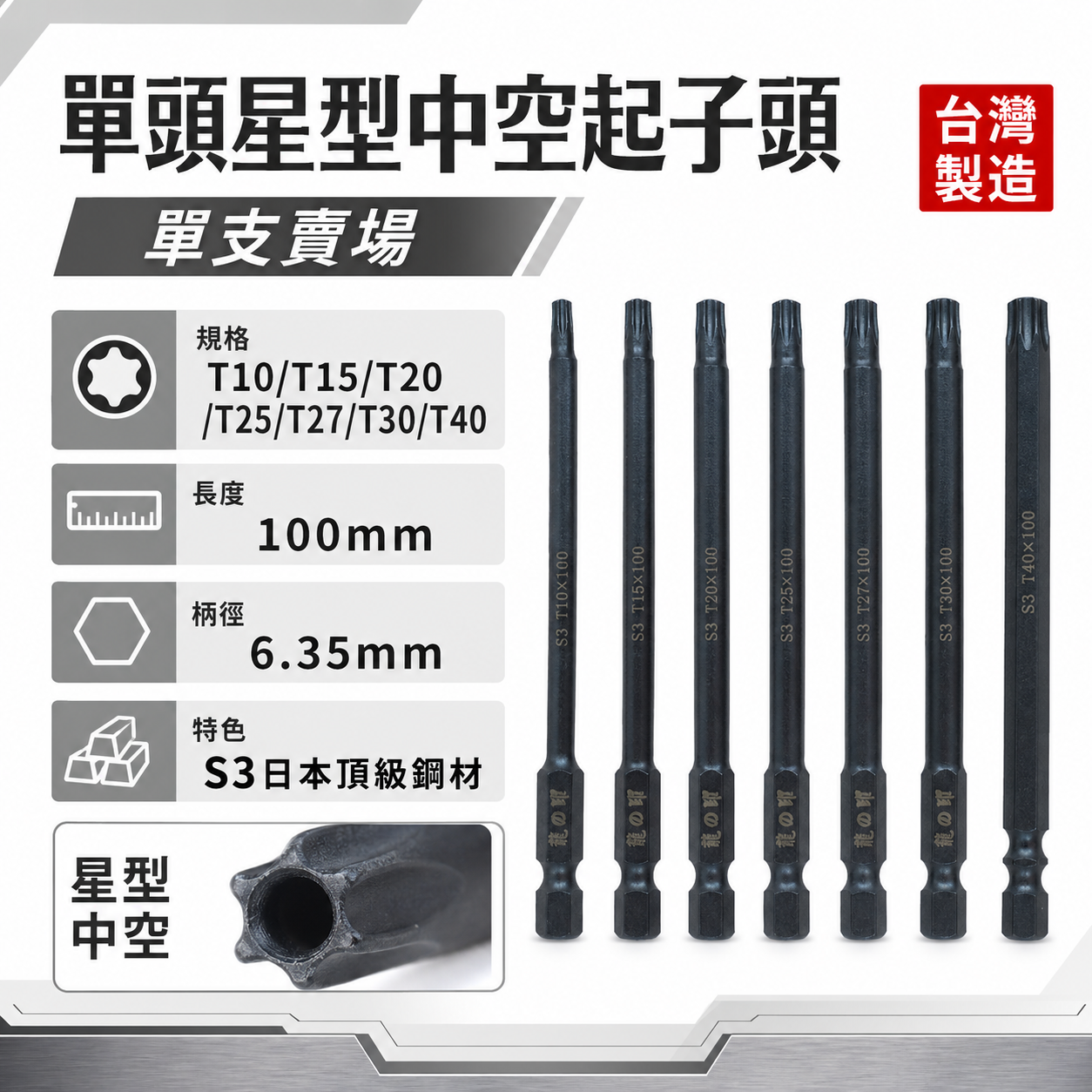 龍之印｜T10-T40  長100mm｜單頭星型中空起子頭 10公分｜六角軸星型中空起子頭 S3材質｜台灣製