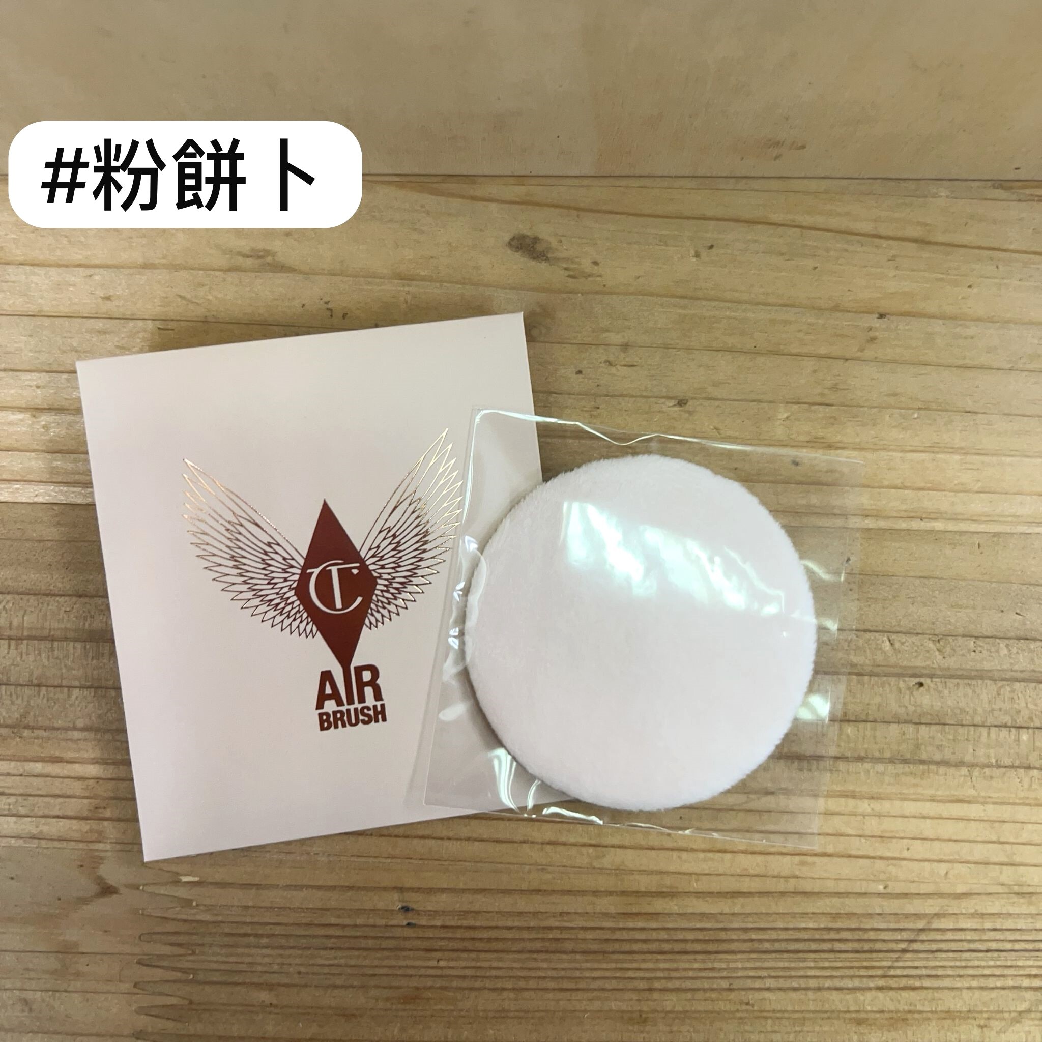 Charlotte Tilbury 粉餅專用粉卜
