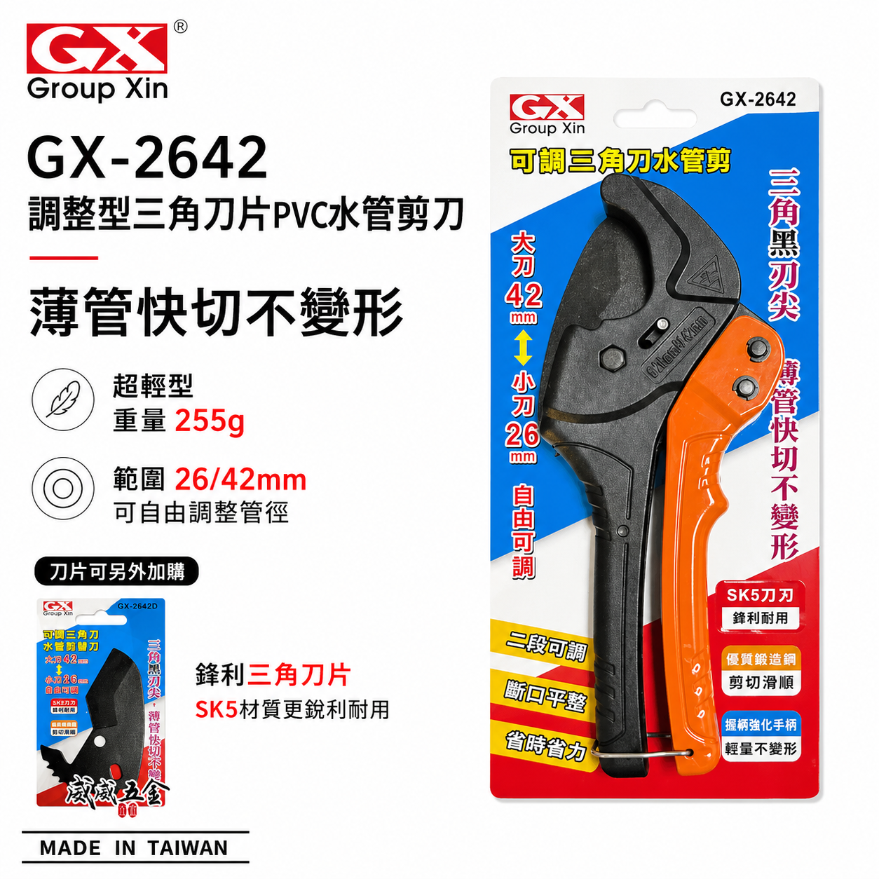 台灣製 GX｜26+42mm 輕量型三角刀 PVC水管剪刀 三角刀刃水管剪 三角刀片 切管刀｜GX-2642｜GX-2642D