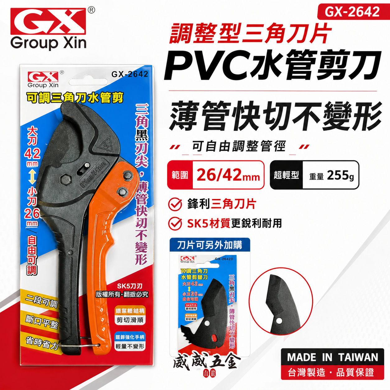 台灣製 GX｜26+42mm 輕量型三角刀 PVC水管剪刀 三角刀刃水管剪 三角刀片 切管刀｜GX-2642｜GX-2642D