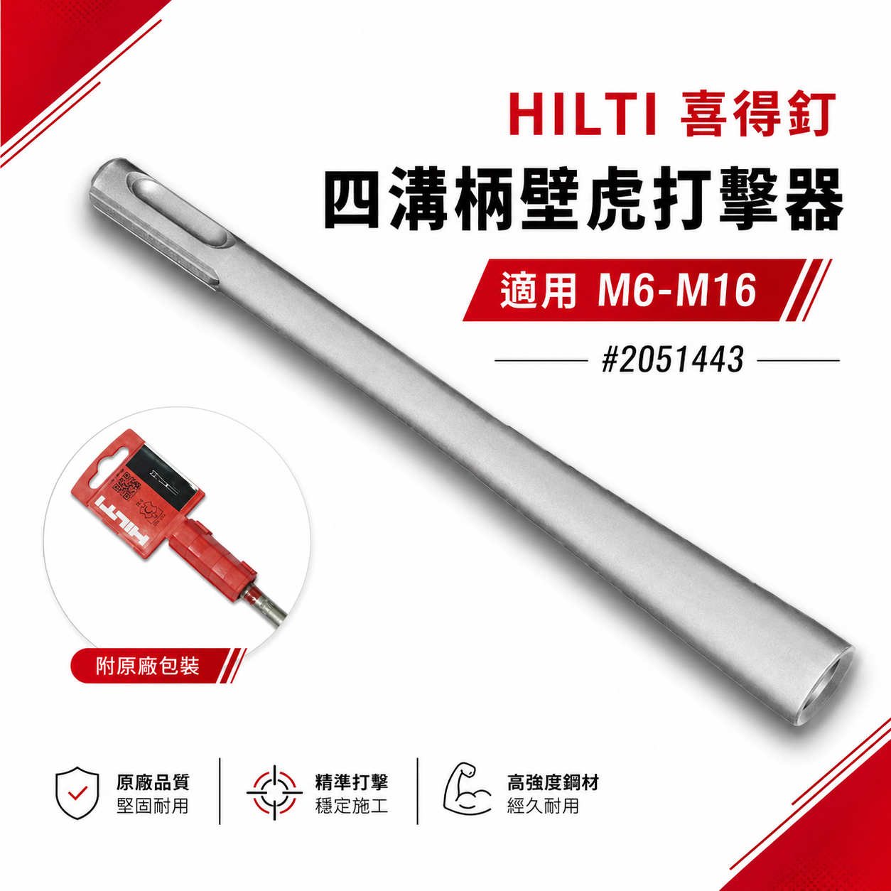 HILTI 喜利得 喜得釘｜HSV/HSA/HST/KB3/KB-TZ安裝工具｜HS-SC M6-M16｜四溝壁虎打擊器