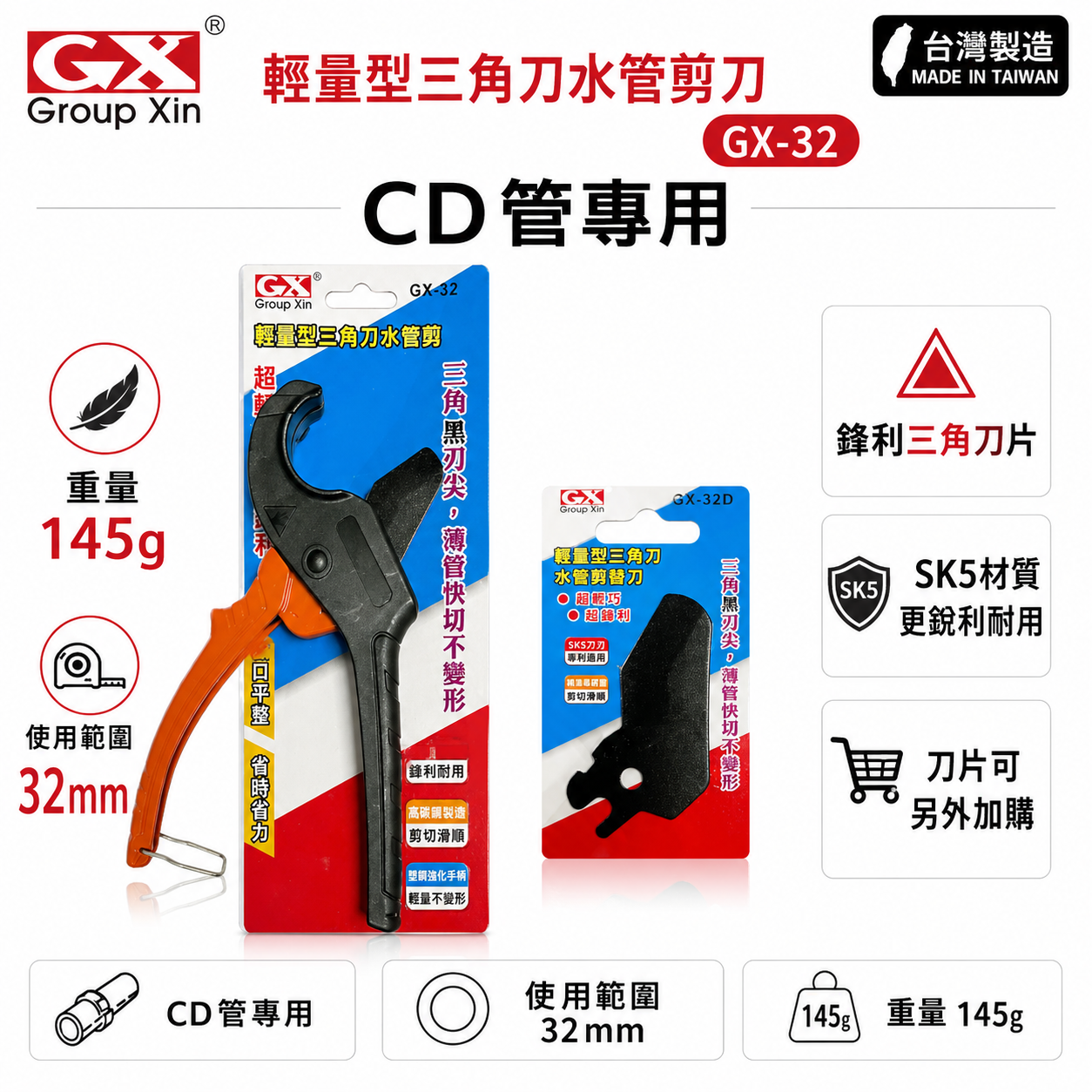 台灣製 GX｜32mm 輕量型三角刀水管剪刀 CD管專用三角刀刃水管剪 SK-5刀片 切管刀 薄管快切不變形｜刀片 水管剪 GX-32 GX-32D