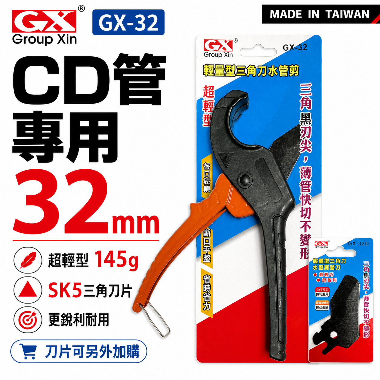 台灣製 GX｜32mm 輕量型三角刀水管剪刀 CD管專用三角刀刃水管剪 SK-5刀片 切管刀 薄管快切不變形｜刀片 水管剪 GX-32 GX-32D