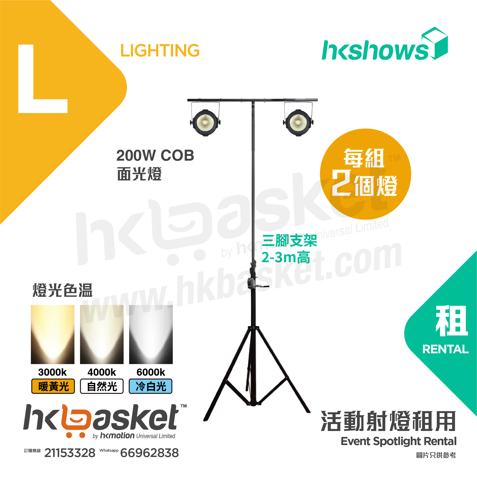 [租用] HKShows COB 舞台 / 演出面光燈補光燈PAR燈