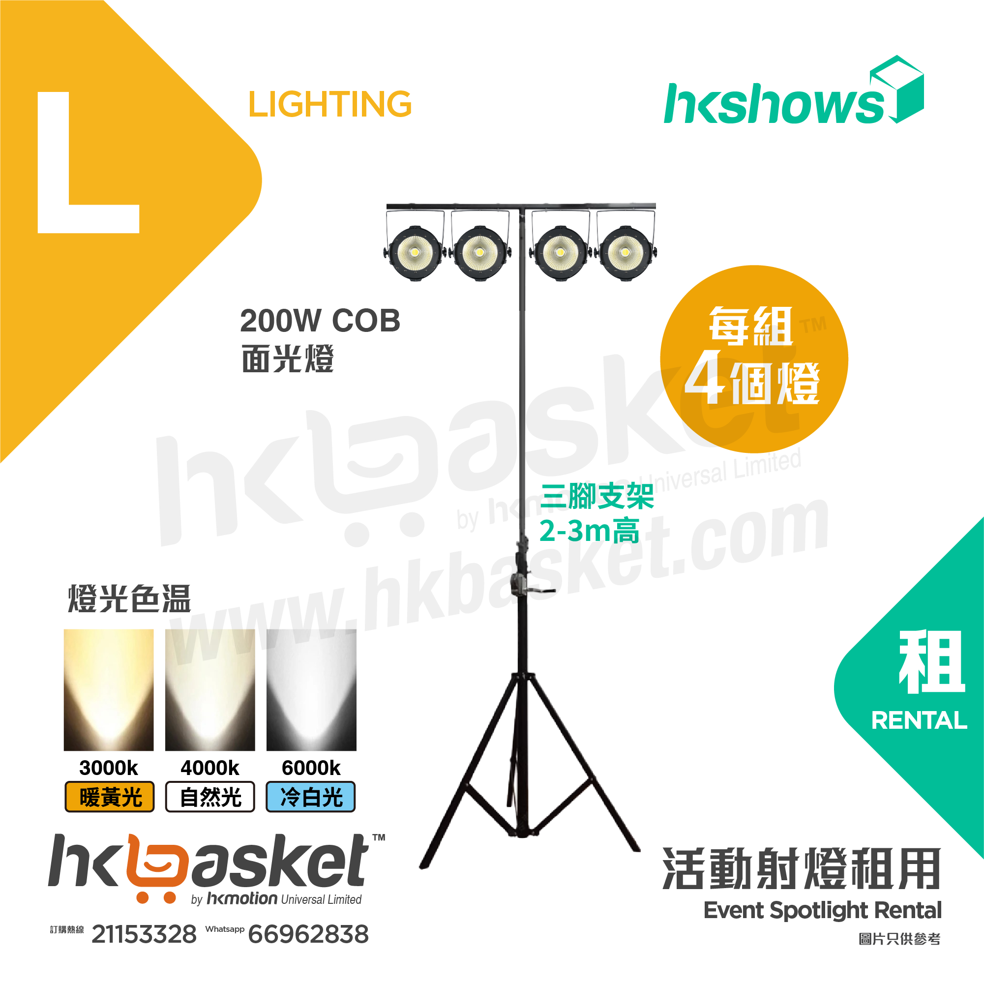 [租用] HKShows COB 舞台 / 演出面光燈補光燈PAR燈