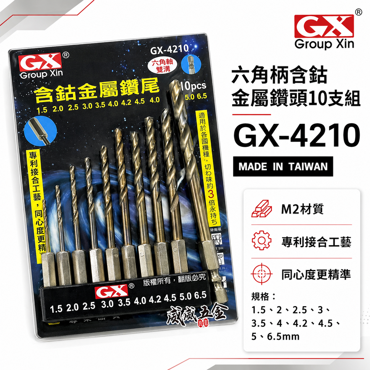GX｜M2高鈷｜六角軸含鈷金屬鑽頭組 六角柄鑽尾 白鐵木材塑膠用10支組｜1.5-6.5mm｜GX-4210