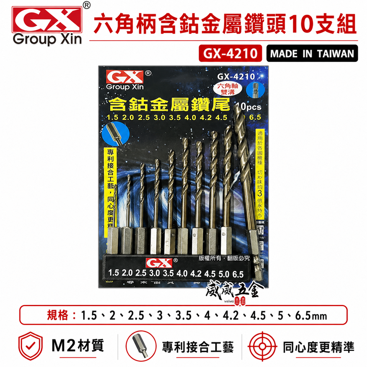 GX｜M2高鈷｜六角軸含鈷金屬鑽頭組 六角柄鑽尾 白鐵木材塑膠用10支組｜1.5-6.5mm｜GX-4210