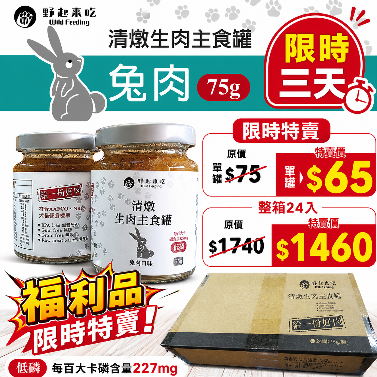 清燉生肉主食罐-兔肉口味(每箱24入)