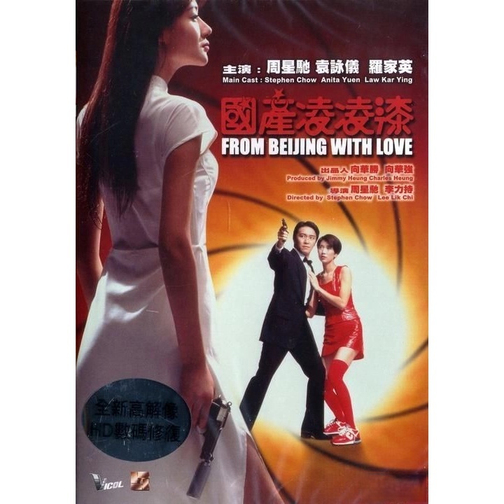 From Beijing with Love (1994) (DVD)