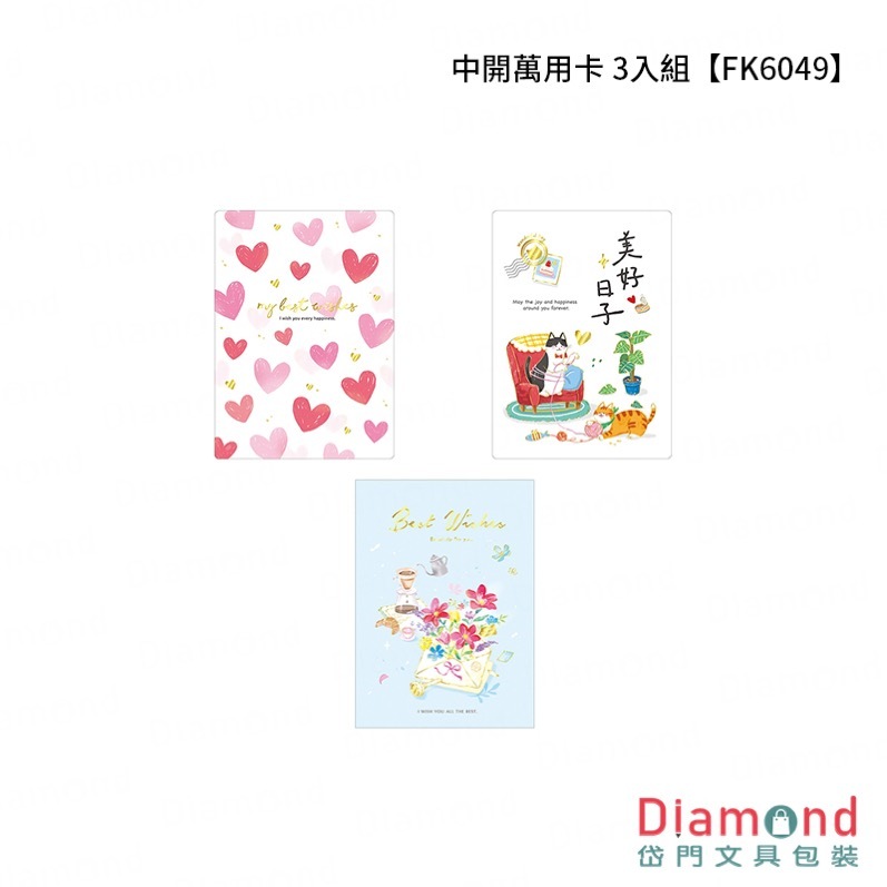 四季紙品 中開萬用卡 3入組【FK6049】