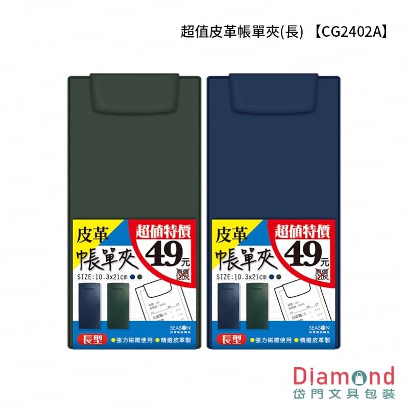 四季紙品 超值皮革帳單夾(長)【CG2402A】