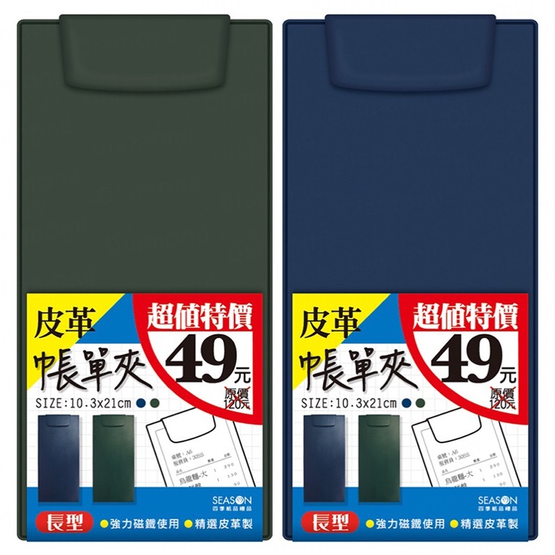 四季紙品 超值皮革帳單夾(長)【CG2402A】