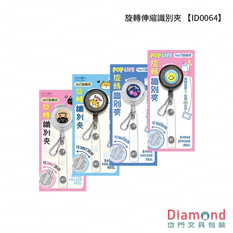四季紙品 旋轉伸縮識別夾【ID0064】