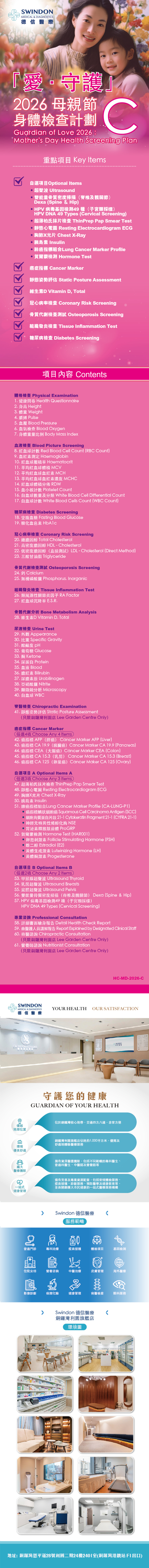 Swindon Medical 德信醫療 2026 母親節身體檢查計劃