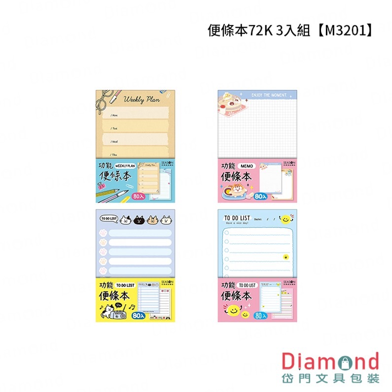 四季紙品 便條本72K 3入組【M3201】