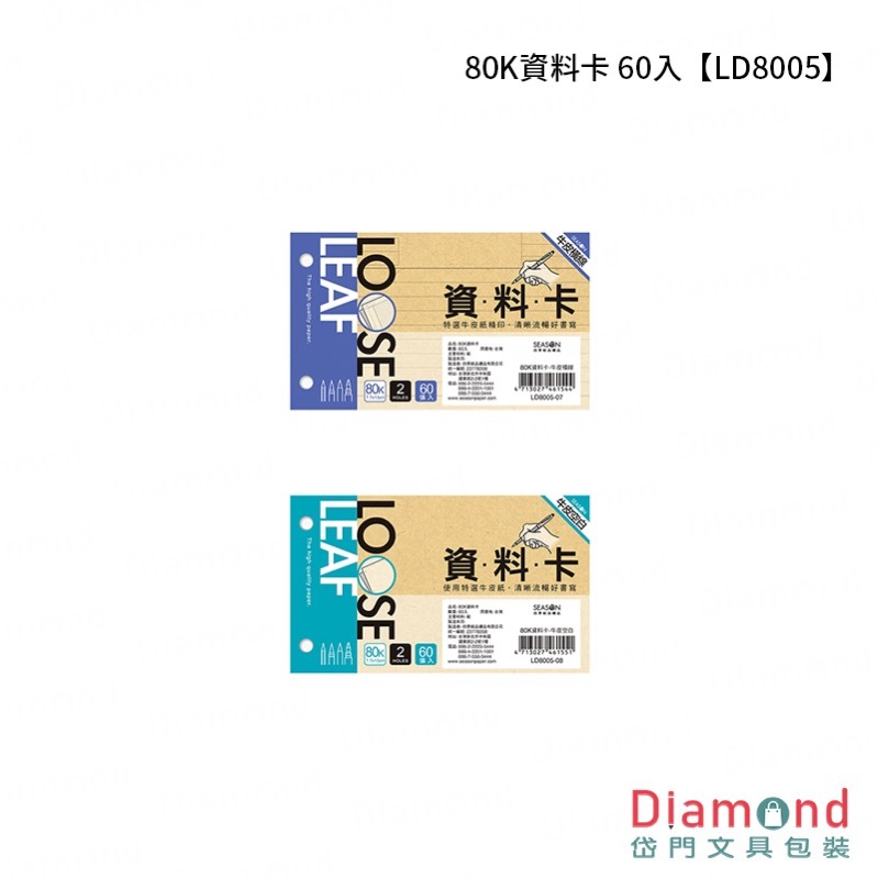 四季紙品 80K資料卡 60入【LD8005】