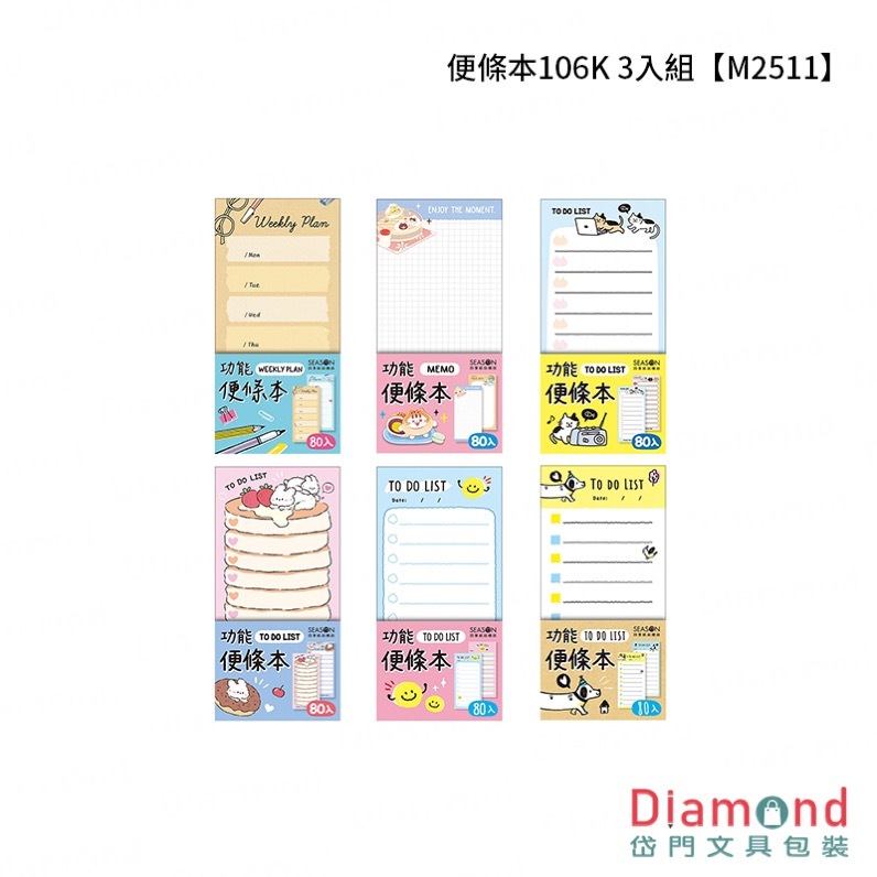 四季紙品 便條本106K 3入組【M2511】