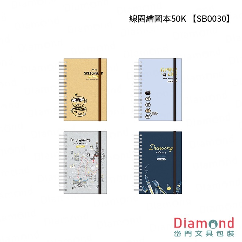 四季紙品 線圈繪圖本50K【SB0030】