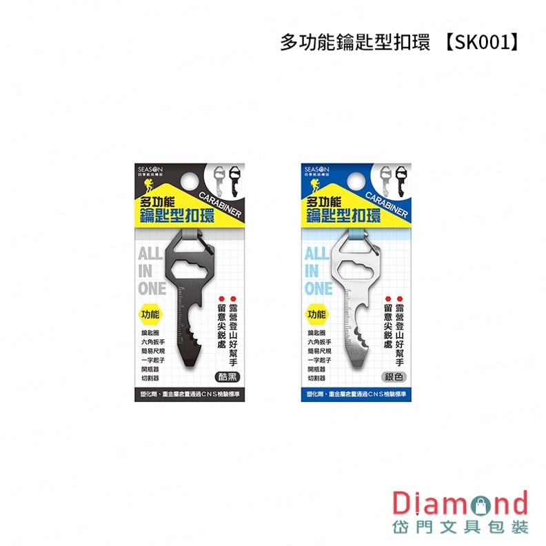 四季紙品 多功能鑰匙型扣環【SK001】
