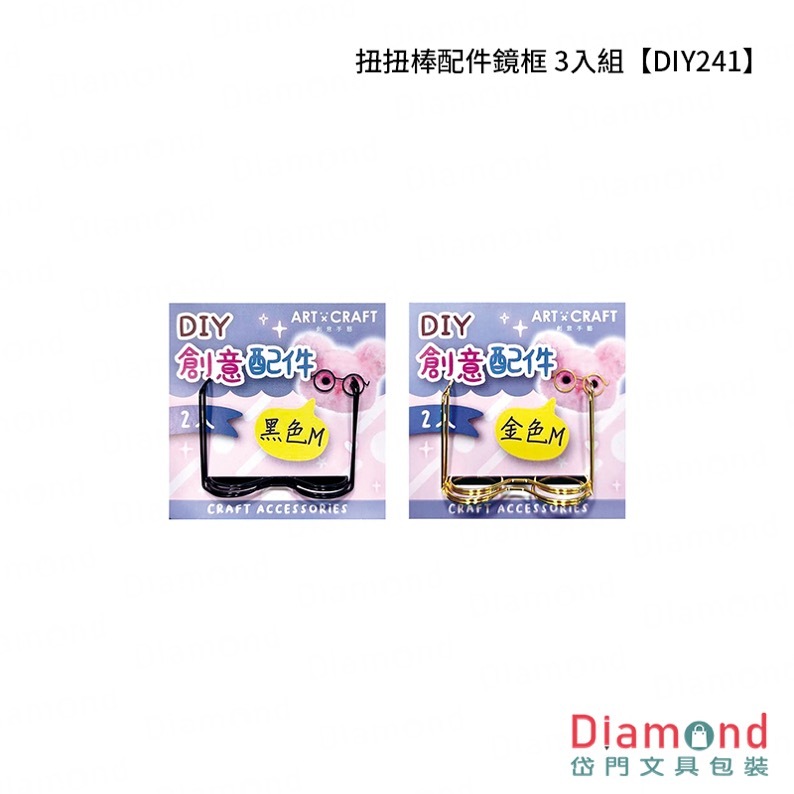 四季紙品 扭扭棒配件鏡框 3入組【DIY241】